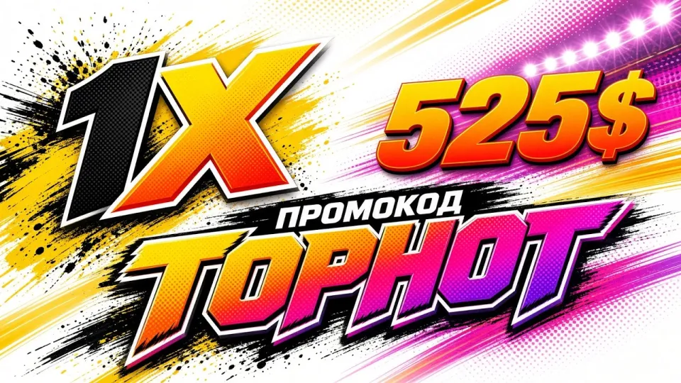 ПРОМОКОД 1ХБЕТ промокод TOPHOT +525$
